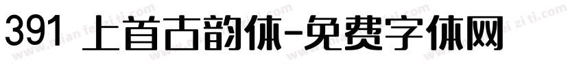 391 上首古韵体字体转换
